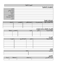 سيرة ذاتية جاهزة للطباعة - نماذج لسيرة ذاتية 541