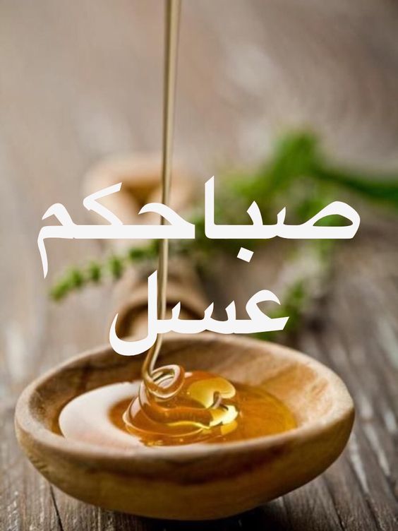 صور صباح العسل , احلى صباح لاجمل الناس