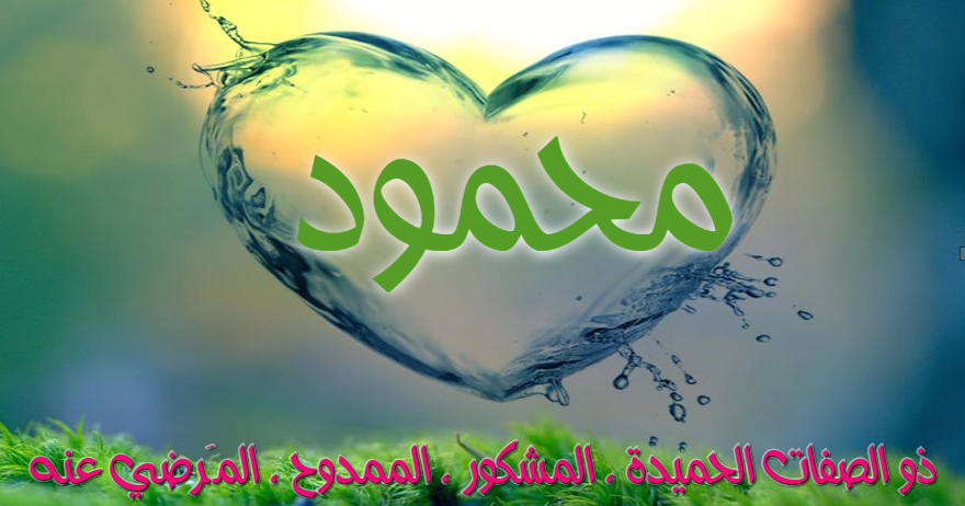 صور اسم محمود - احدث خلفيات مزخرفة باسم محمود 1646 6