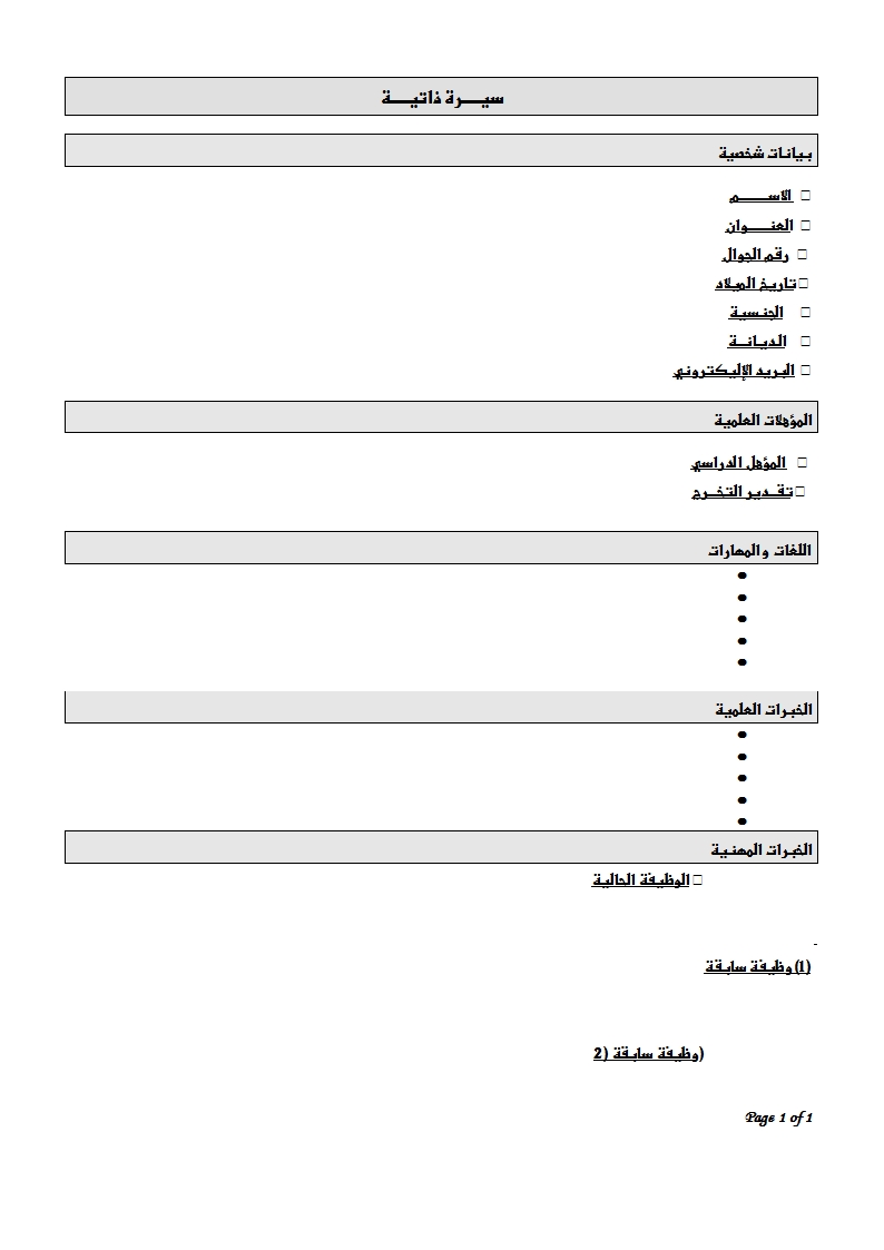 سيرة ذاتية جاهزة للطباعة - نماذج لسيرة ذاتية 541 1