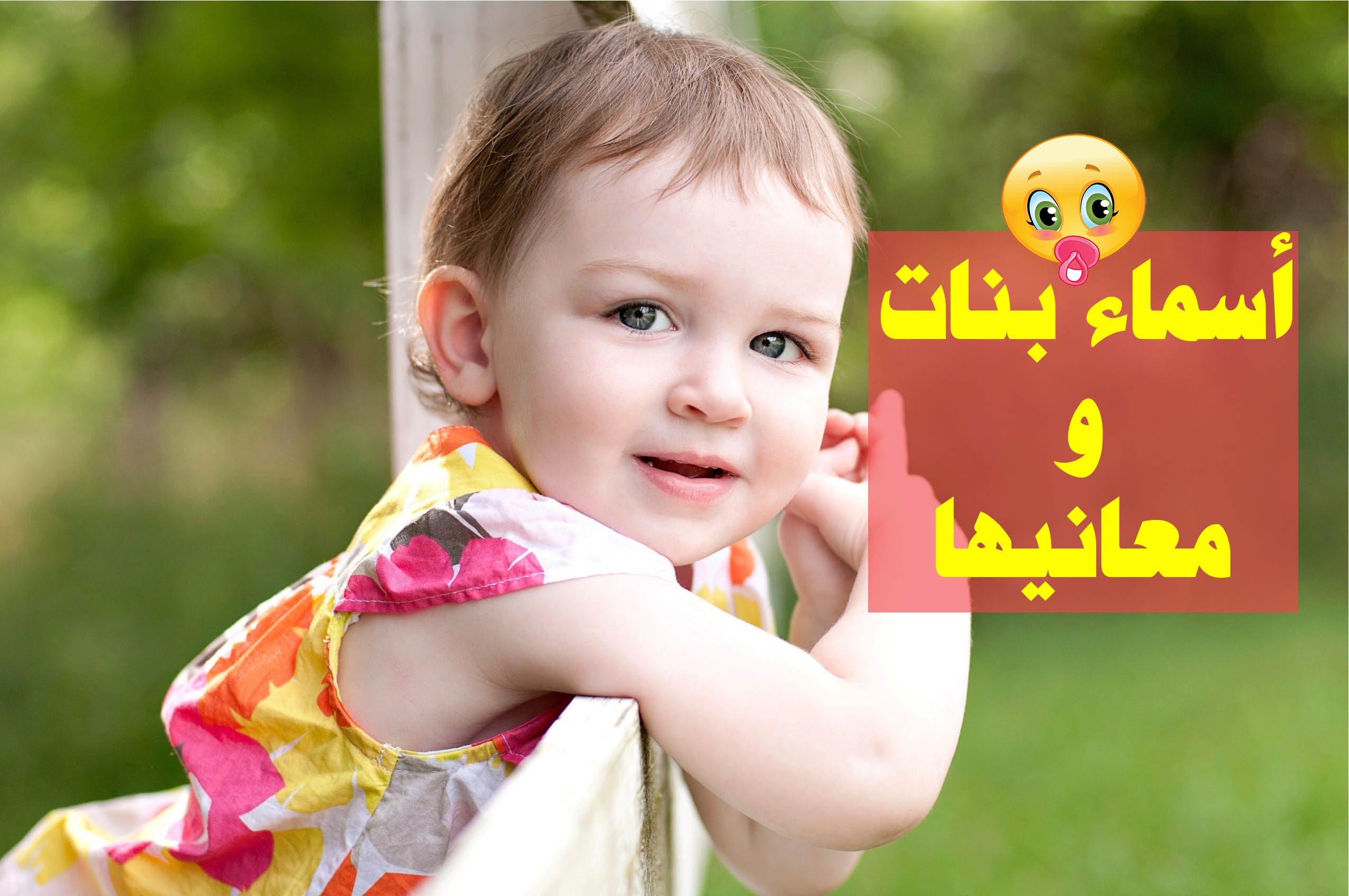 احسن اسماء البنات , اروع الاسماء الحديثه للبنات