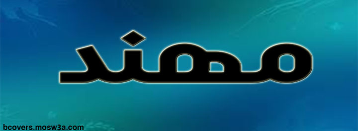 اسماء اولاد 2019 - اجدد اسماء الاطفال الذكور 828 12