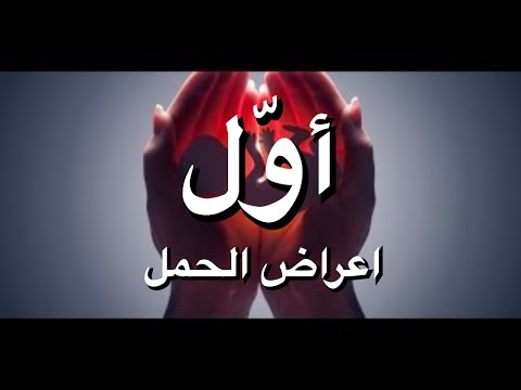 كيف اعرف اني حامل قبل الدورة - الطرق الطبية لاكتشاف الحمل قبل موعد الدورة Unnamed File 275