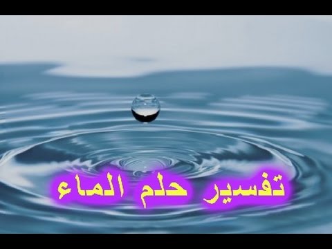 رؤية الماء العكر في المنام -  مالا تعرفه عن رؤيا الماء العكر 11099 5