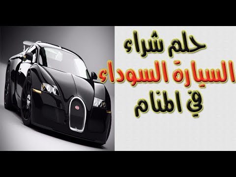 تفسير الاحلام سيارة سوداء , راي مفسرة الاحلام في السياره السوداء