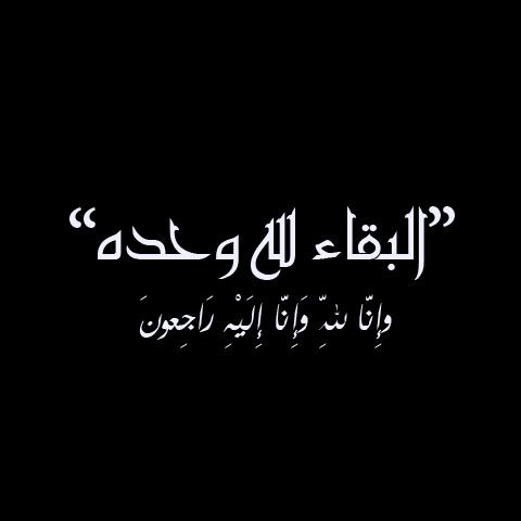 بطاقات تعزية جاهزة - برقيات للتعازي 11205 9