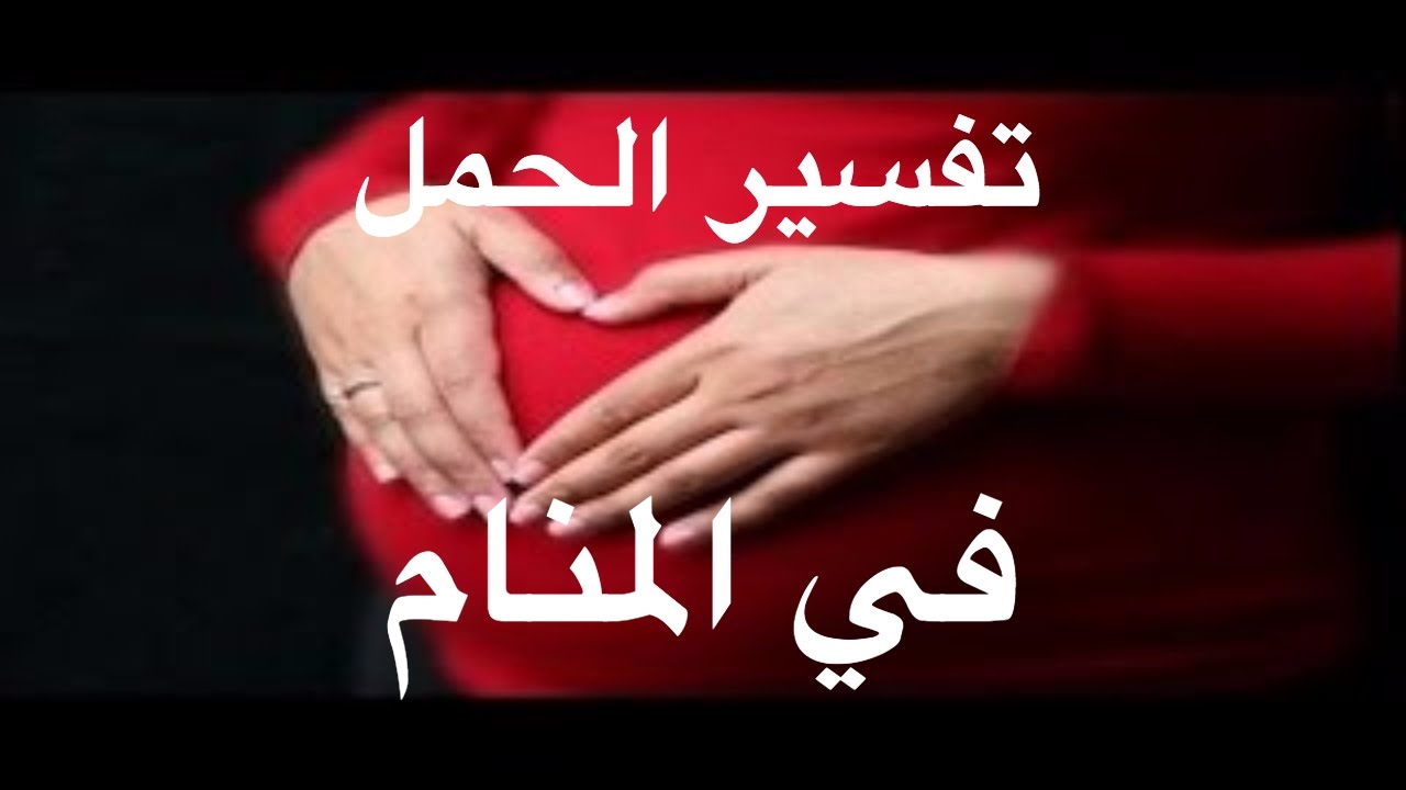 حلمت اني حامل - تفسير الحمل فى المنام 1201