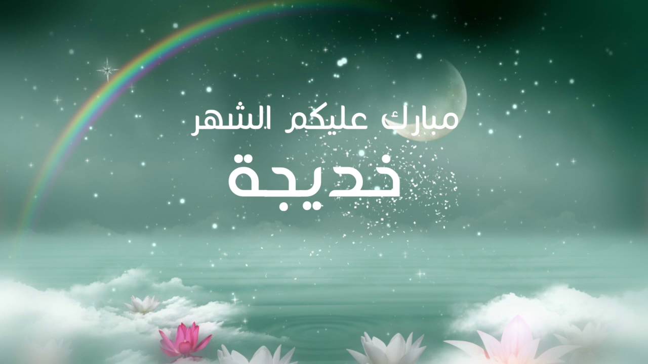 صور اسم خديجة - اجمل الاسماء الاسلامية اسم خديجة 2338 13