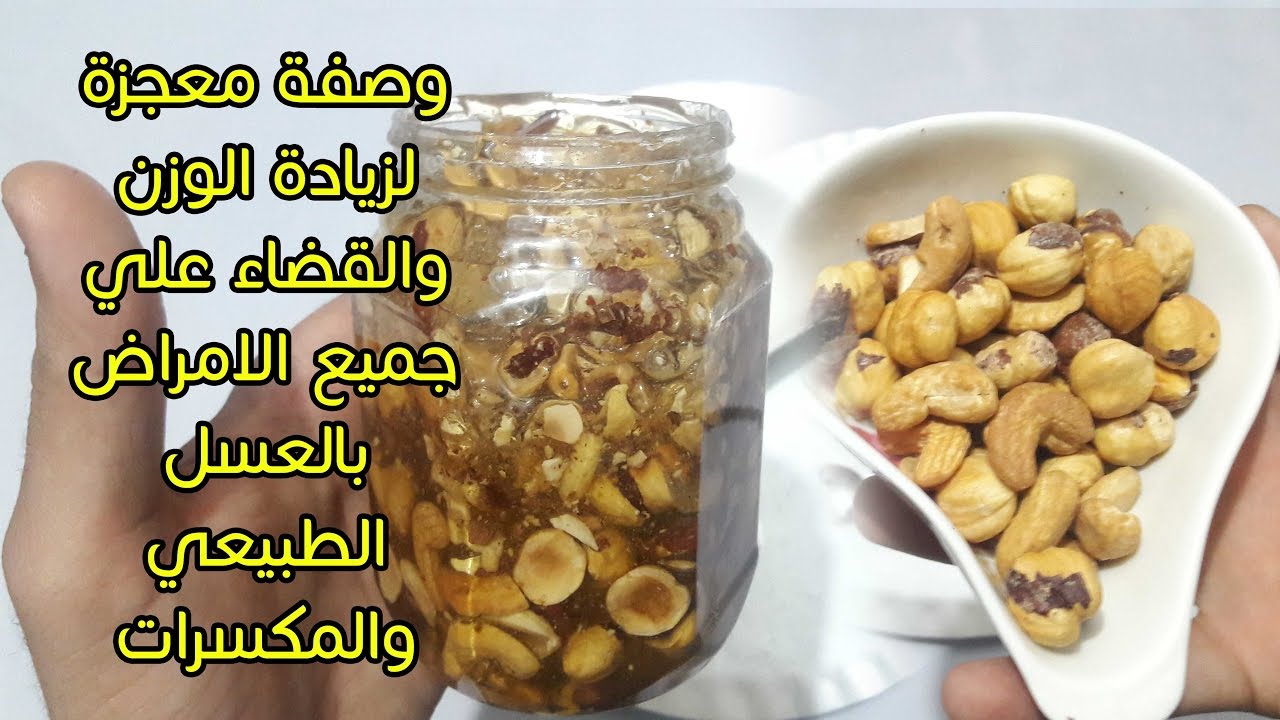 خلطة العسل لزيادة الوزن 8054 8