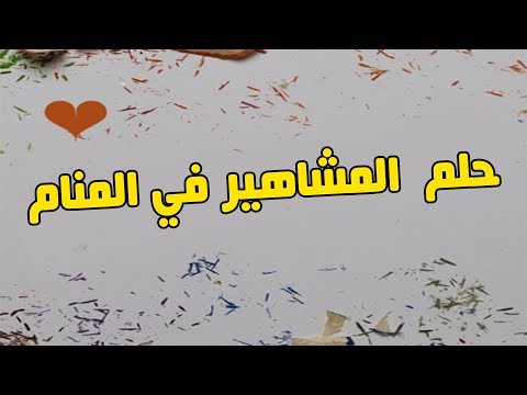 تفسير حلم المشاهير - معني رؤية الفنانين والمطربين في المنام 822 2