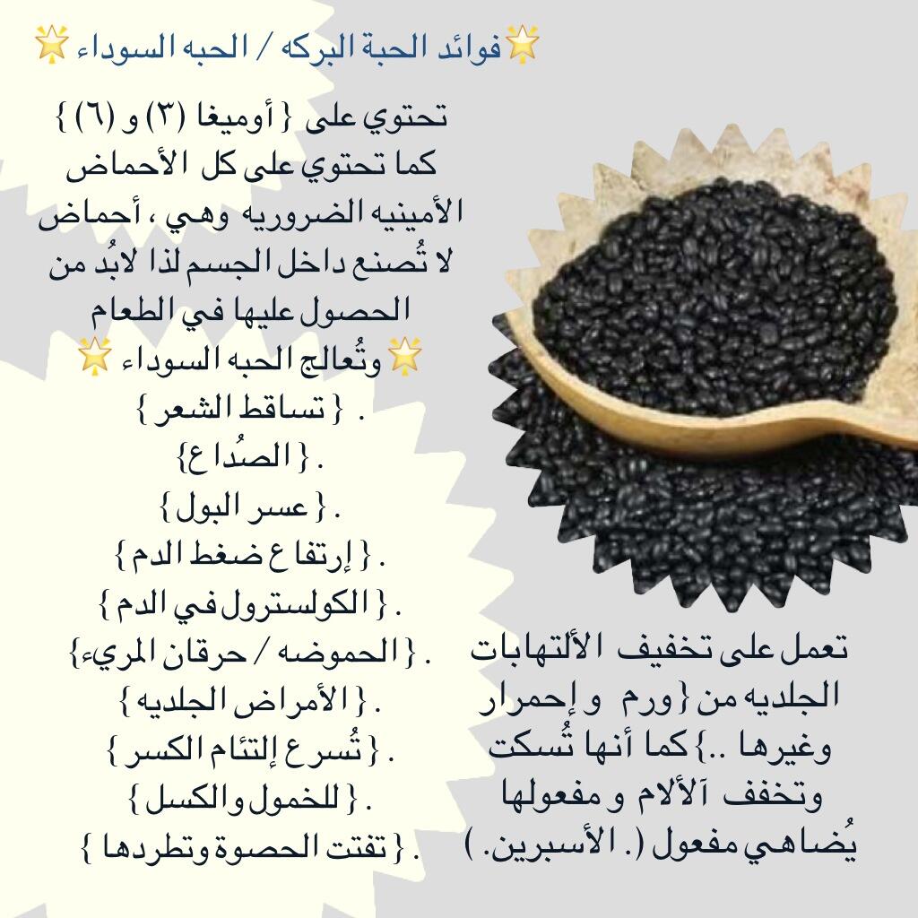 ما فوائد الحبة السوداء