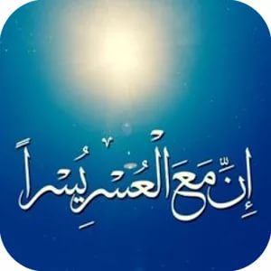 رسائل دينيه - الصور المكتوبة برسالة دينية يومية 1108 6