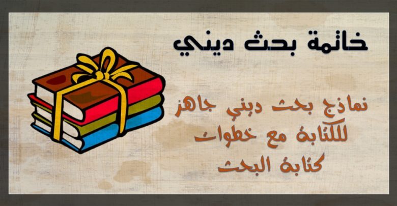 خاتمة حول موضوع البحث العلمي- خاتمة للبحث العلمي روعه 9485 1