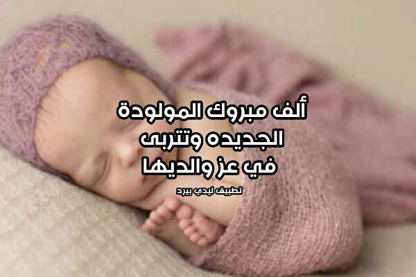 تهنئة مولود انثى 8170 4