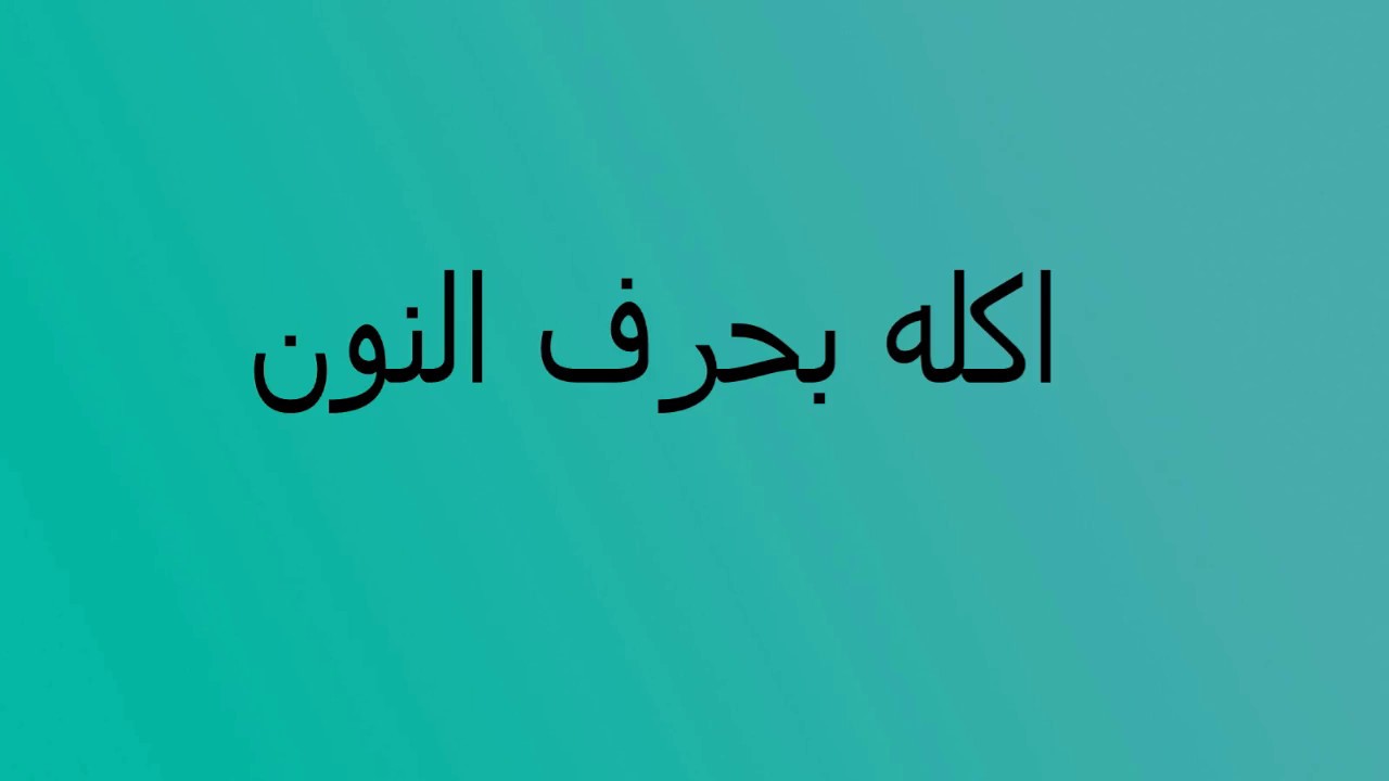 اكلة بحرف النون , احلى الاكلات التي تبدا بحرف النون