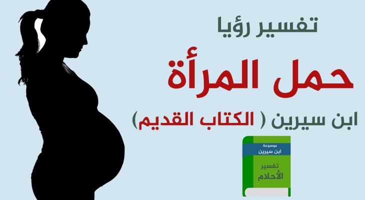 تفسير رؤية امراة حامل , راي العلماء في رؤى الحامل في المنام