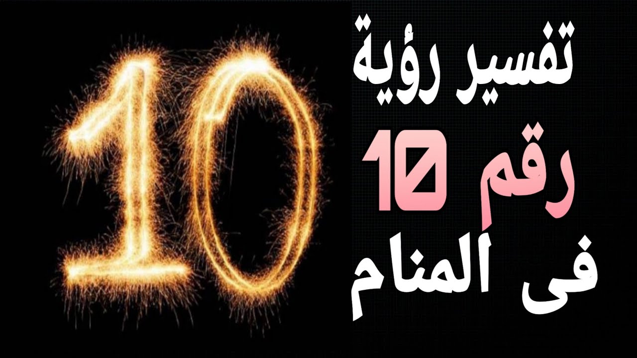 تفسير رقم 10 فى المنام