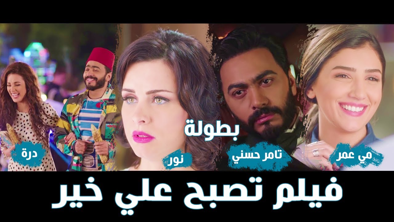 تصبح على خير , فيلم تصبح علي خير درامي رومانسي لتامر حسني