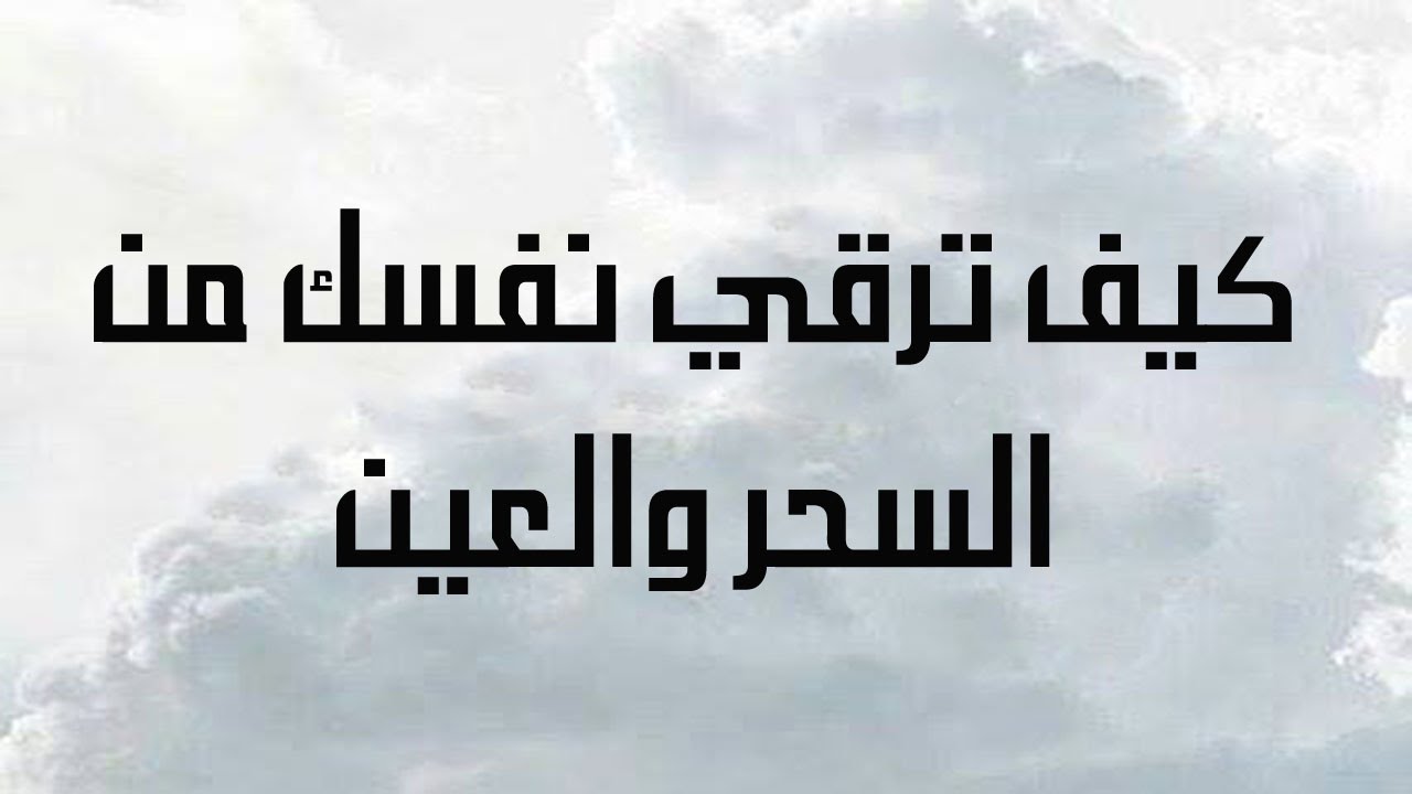 علامات الاصابة بالعين - الحسد والاعراض التى تصيب الانسان بها 8705 1