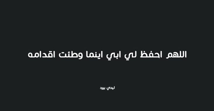 اجمل دعاء للاب - الاب هو السند وهو الامان 11167 3