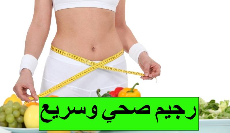 دايت صحي سريع , جربوه وشوفو الفرق بعد اسبوعين