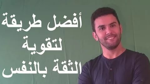 كيف تصبح قويا , خطوات لتعزيز الثقة بالنفس