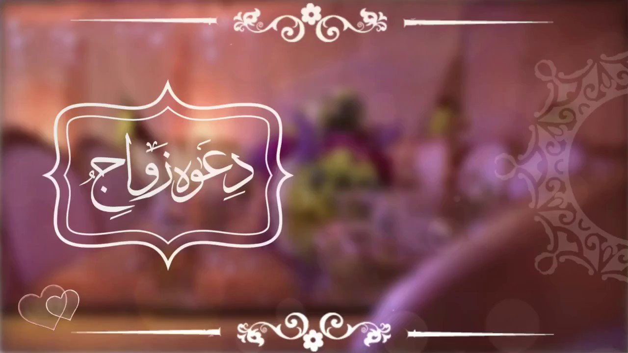 كلام دعوة زفاف- عبارات حفل زفاف 9875 5