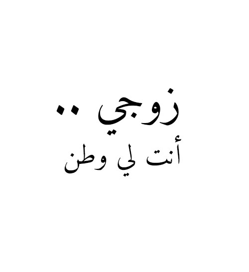 رسائل اعتذار لزوجتي- خطاب لمصالحة زوجتي 9681 12