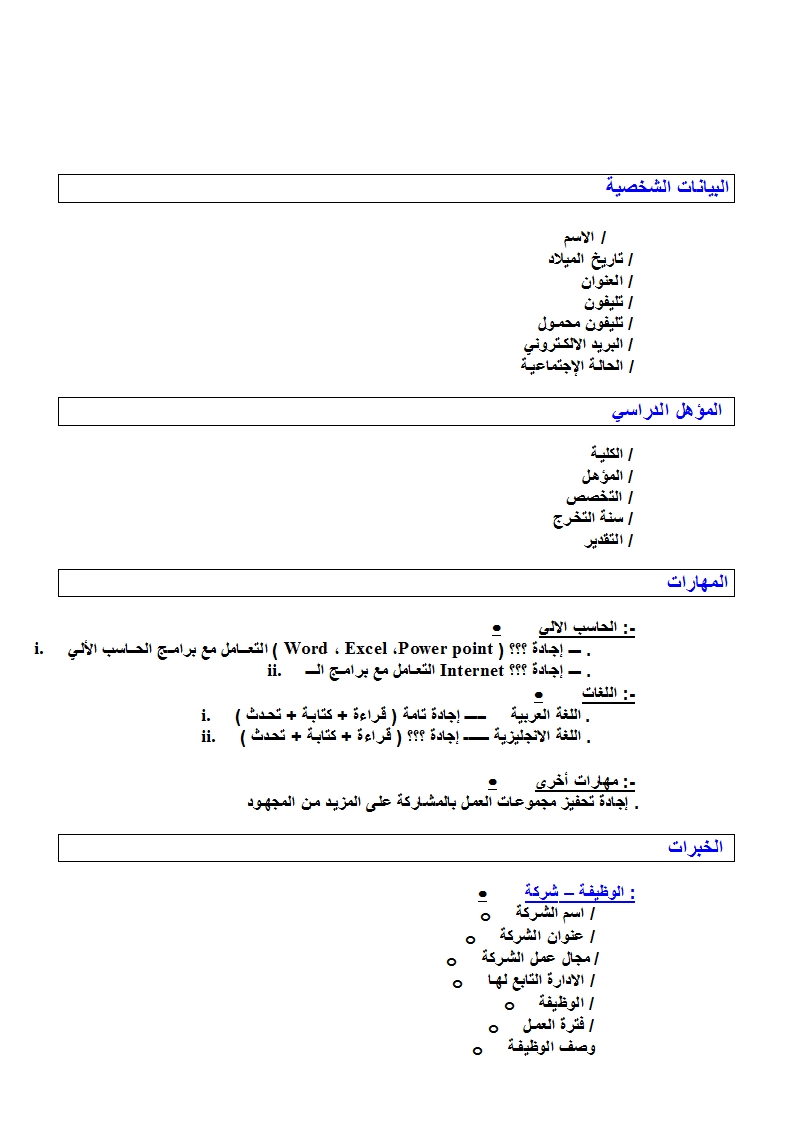 سيرة ذاتية جاهزة للطباعة - نماذج لسيرة ذاتية 541