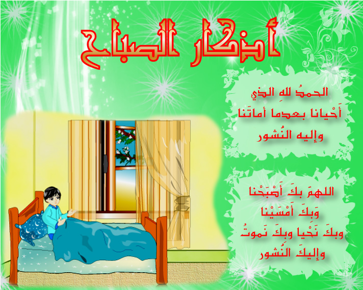 صور اذكار الصباح - اجمل الادعيه في الصباح 2229