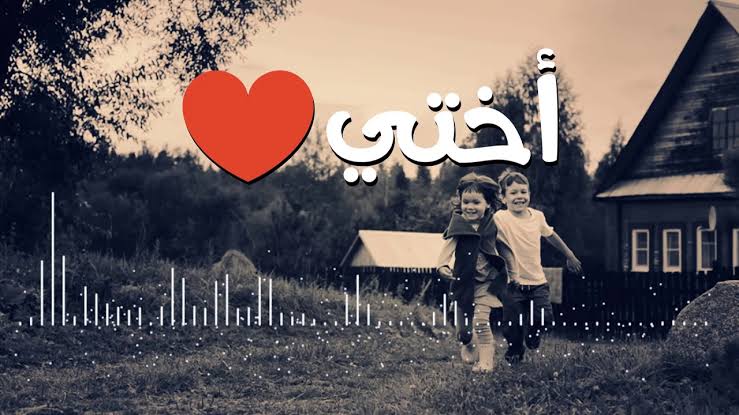 شعر عن الاخت الغاليه , هي جزء من حياتى وروحى