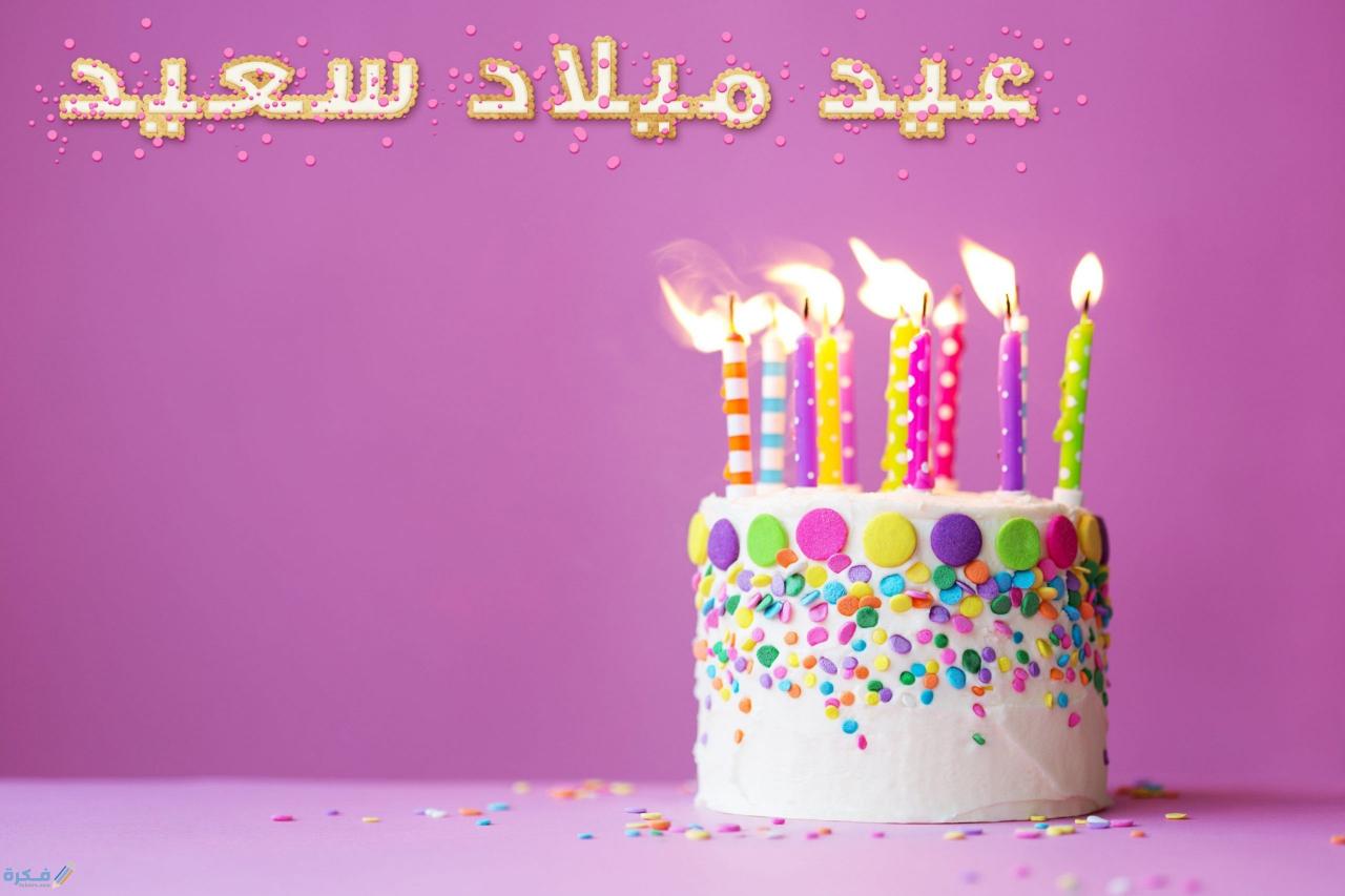 كلمات جميلة بمناسبة عيد ميلاد - احلى رسايل عيد ميلاد 9553 8