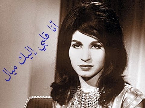 قلبي ليك ميال , اروع اغنيات زمن الفن الجميل