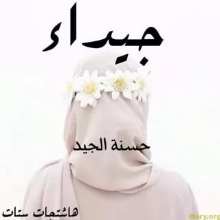 احدث اسماء البنات - اسامى بنات عصرية وجميلة 1040 8