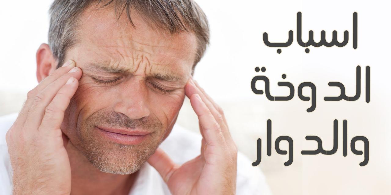 اسباب الدوخة والصداع- تعرف على الأسباب التي تؤدي إلى الصداع 9600 1