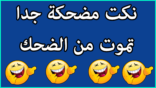 نكت مضحكه جدا 8127 2