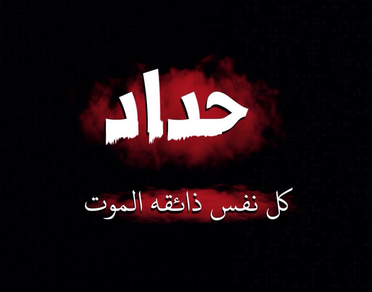 صوره كلمه حداد - الحداد احد اشكال الحزن على الميت 7953