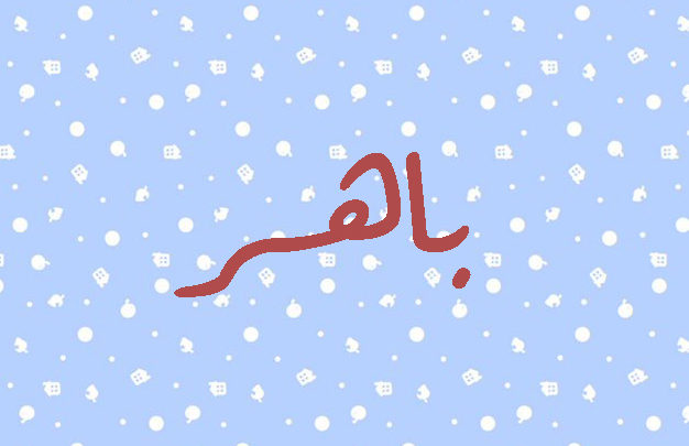 اسماء ذكور-هل فكرت فى اسم لمولدك 2963 7