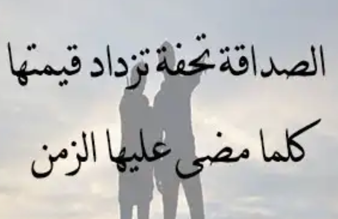 شعر عن الصداقة قصير جدا - اوفياء الاصدقاء 9599