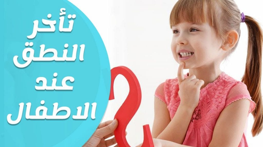 تاخر الكلام عند الاطفال 3 سنوات