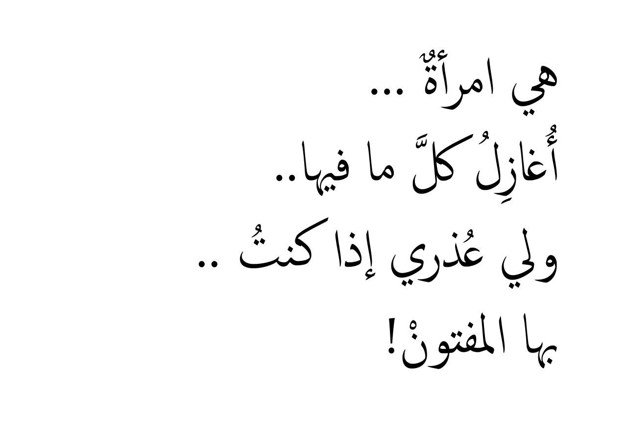 شعر جميل وقصير- ابيات شعر رومانسيه طحن 9718