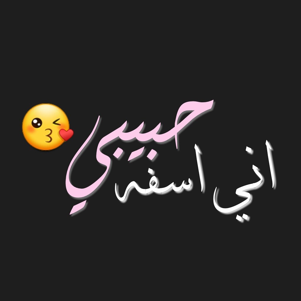 اسف حبيبي سامحني 7770 2