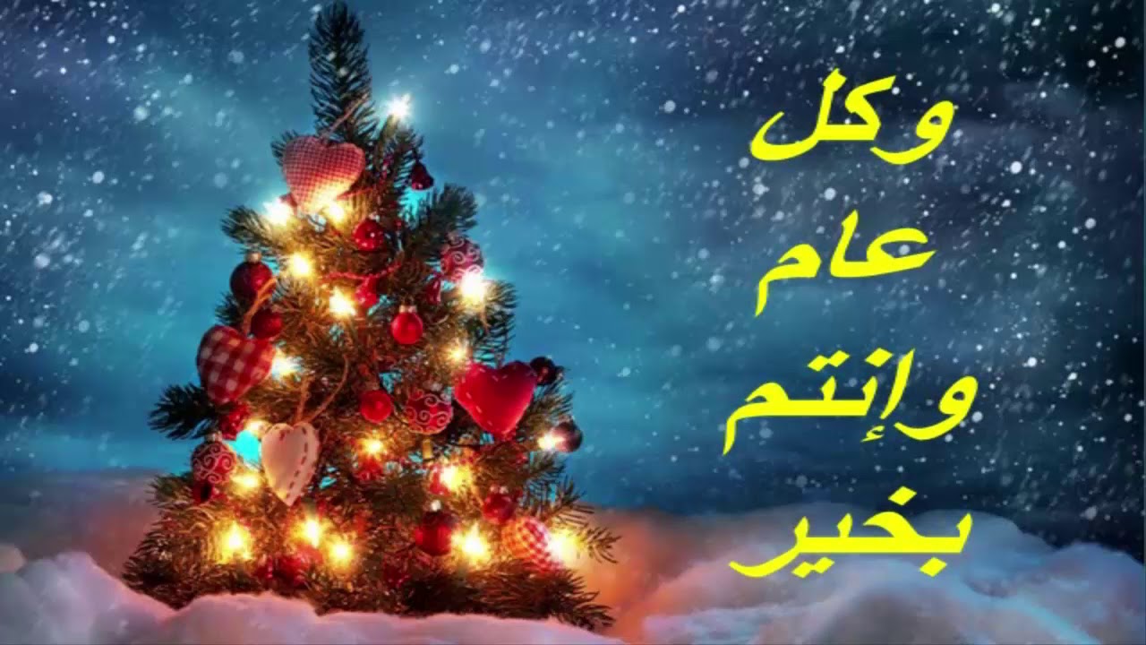 رسائل عيد راس السنة- رسائل لرأس السنة الجديدة 9766 2