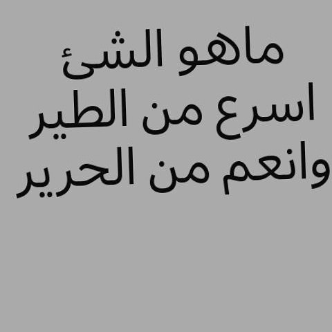 اسرع من الطير وانعم من الحرير , افضل اجابه لتلك السؤال