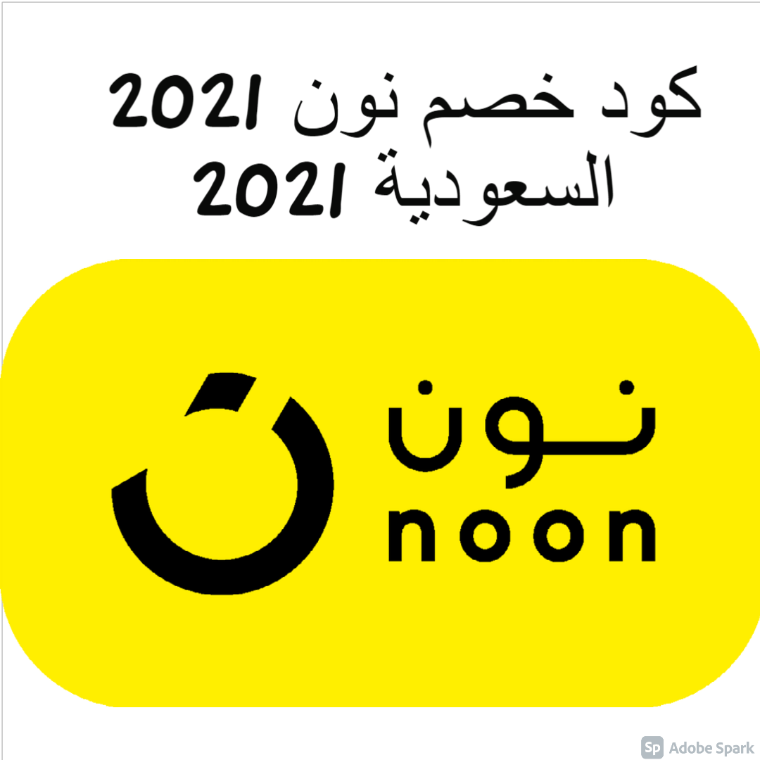 كود خصم نون 2024 السعوديه , لا تفوتوه