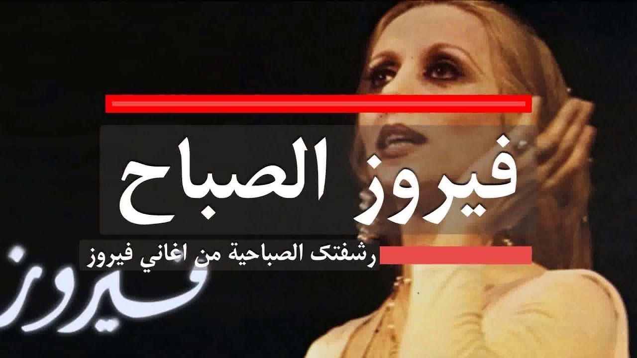 اغاني فيروز الصباحية