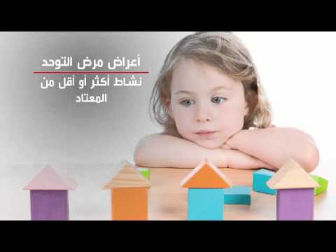 اعراض مرض التوحد للاطفال , كيف تتعرف على اعراض التوحد للاطفال