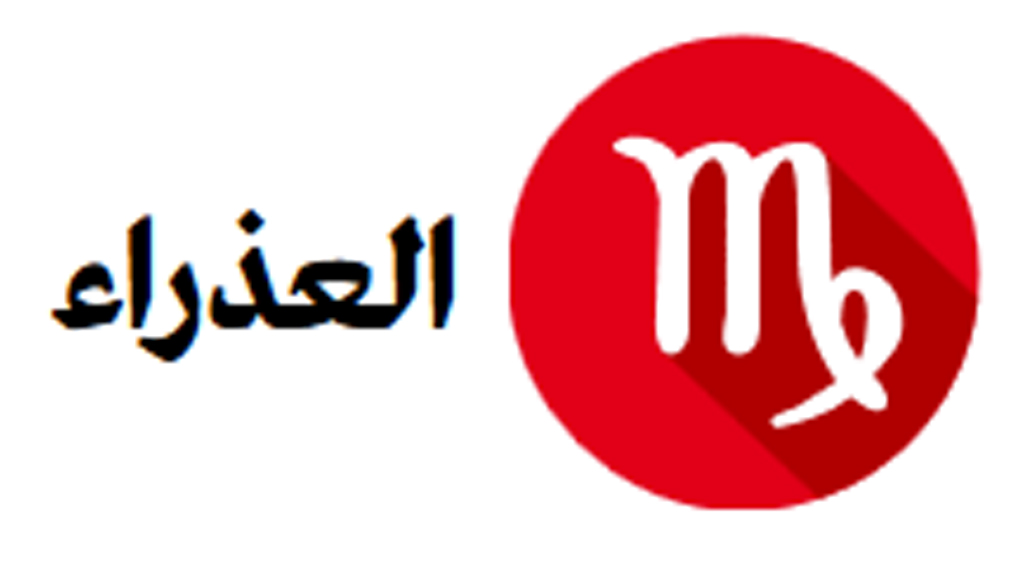 ما معنى كلمة عذراء , افضل واقرب معاني لكلمة عذراء