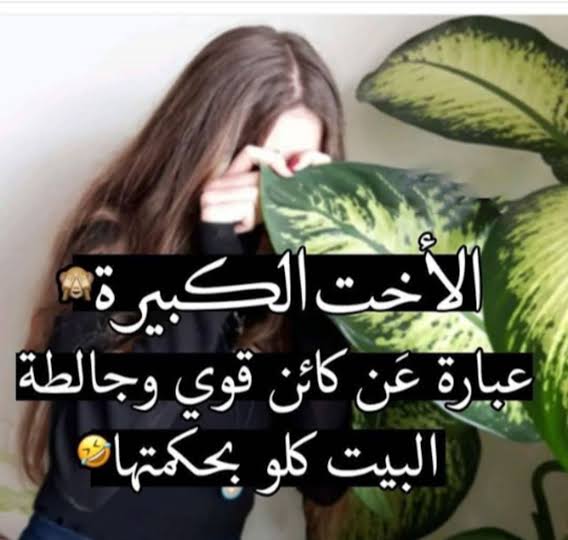 شعر عن الاخت الغاليه - هي جزء من حياتى وروحى 2359 12