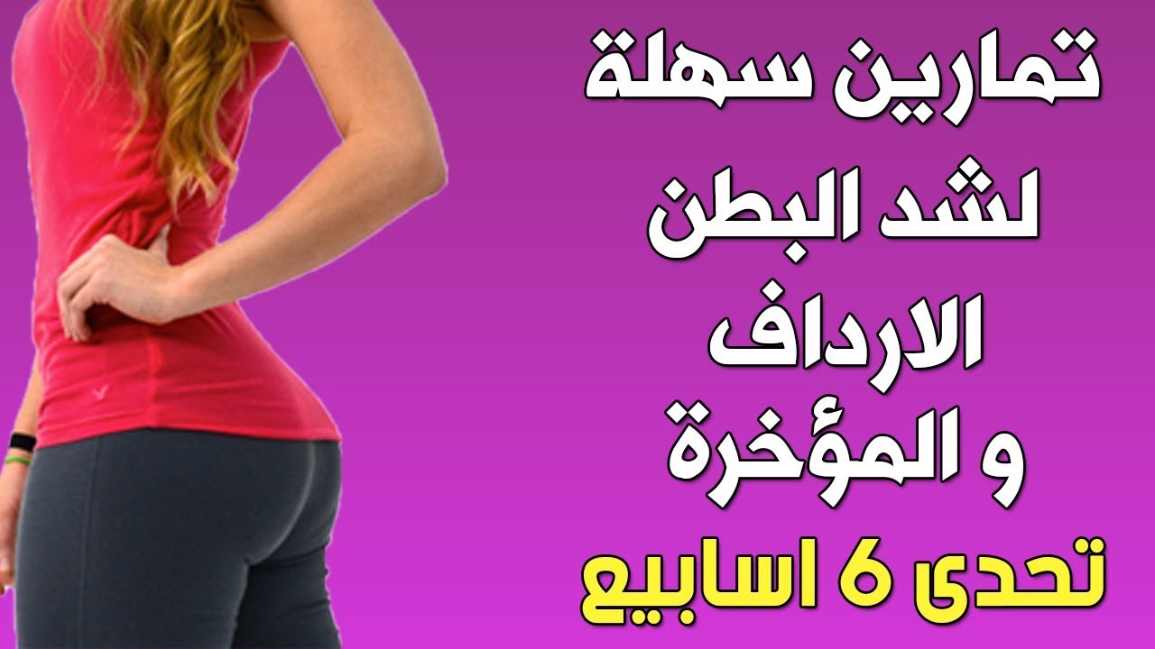 تضعيف الارداف والافخاذ 8113 1